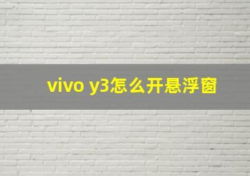 vivo y3怎么开悬浮窗